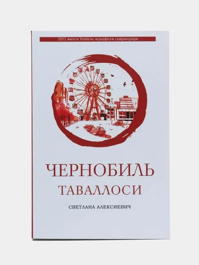 Трагедия Чернобыля: Рассказы о трагедии, Книга на узбекском, Светлана Алексиевич Чернобиль