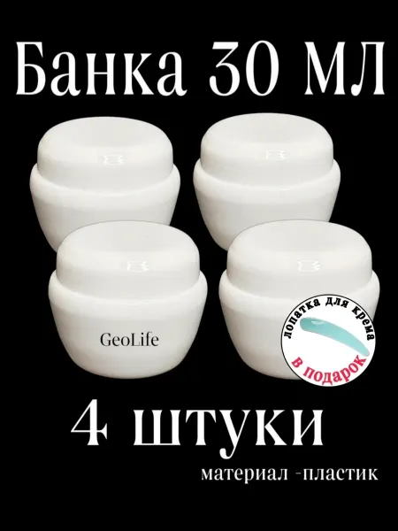 GEOLIFE Баночка 30 мл. Набор 4 штуки пластик