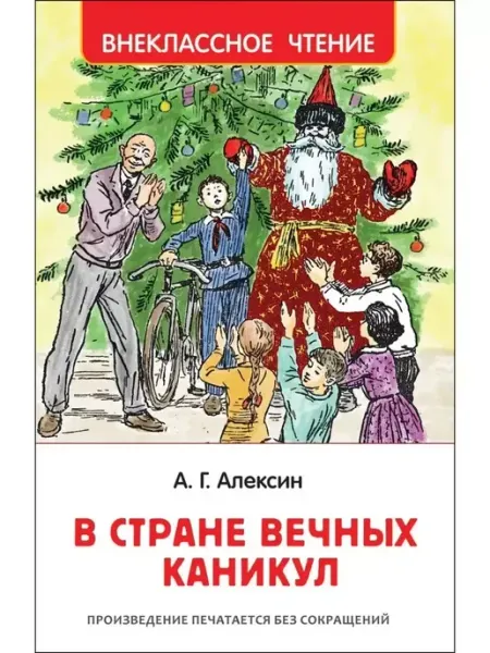 РОСМЭН Алексин А. В стране вечных каникул. Внеклассное чтение