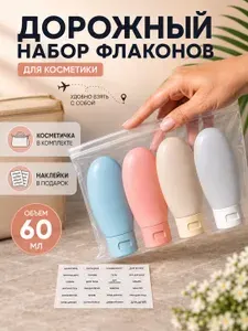 Дорожный набор флаконов для путешествий 60 мл