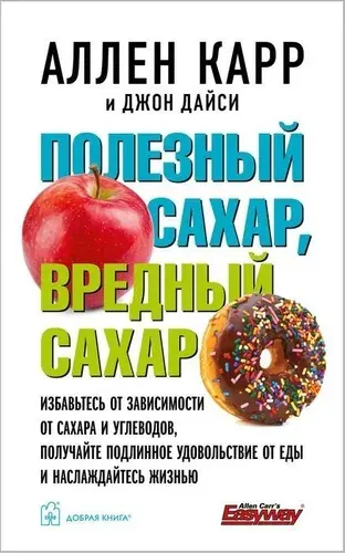 Полезный сахар , вредный сахар Карр Ален | Карр Аллен