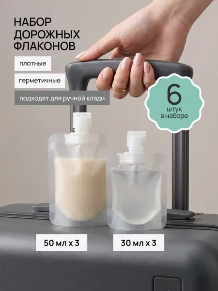 Дорожный набор флаконов для путешествий 6 шт