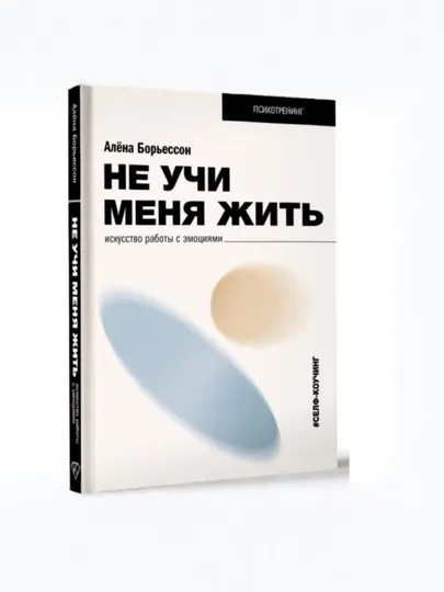 Алена Борьессон - Не учи меня жить. Искусство работы с эмоциями книга оболочка