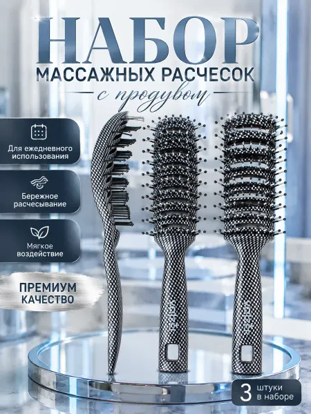Valzer Набор расчесок с продувом, 3 шт