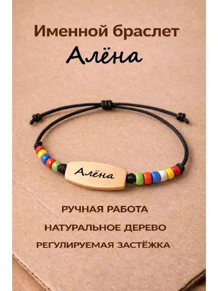 Именной браслет из натурального дерева с именем Алёна
