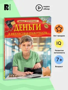 Деньги и финансовая грамотность. Детская энциклопедия | Юртаева Алена Дмитриевна