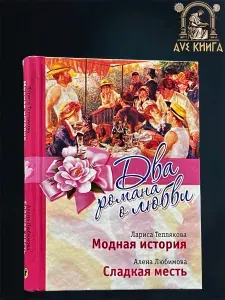 Модная история. Сладкая месть. Два романа о любви. | Теплякова Лариса Юрьевна, Любимова Алена