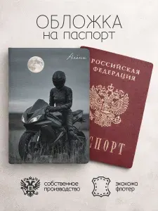 Обложка на паспорт "Мотоцикл и девушка" с именем Алёна