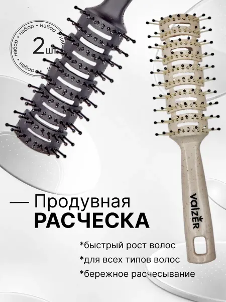 Valzer Набор расчесок с продувом, 2шт