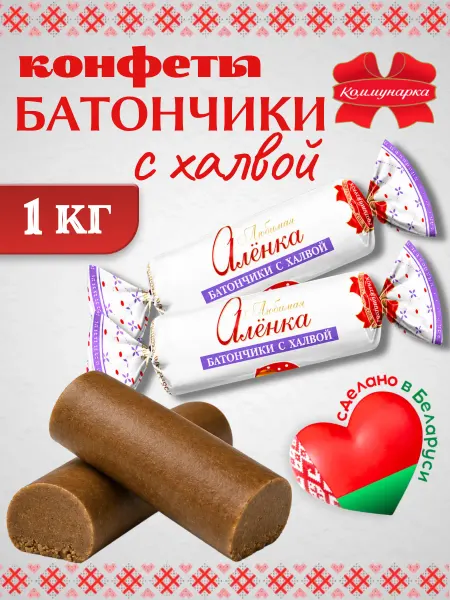 Коммунарка Белорусские конфеты батончик "Любимая Аленка" с халвой 1 кг