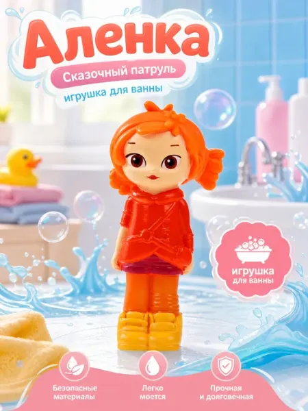 Капитошка Игрушка для купания в ванной Сказочный патруль Аленка