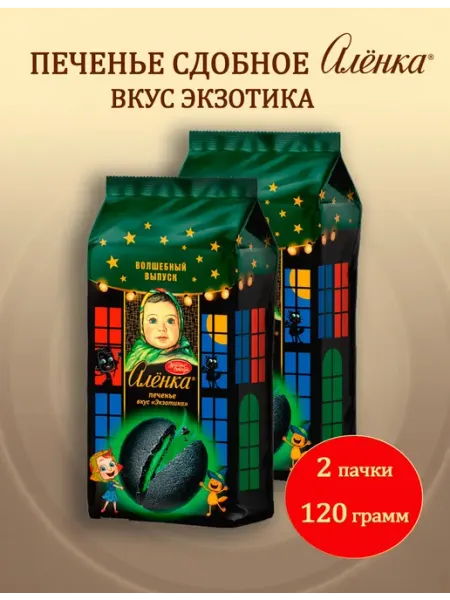 Аленка Печенье сдобное, с начинкой со вкусом Экзотика, 120 гр