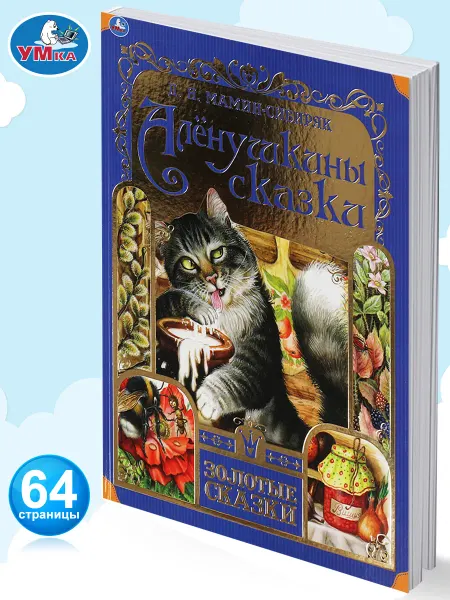 Умка Книга для детей Алёнушкины сказки сборник Д Мамин Сибиряк