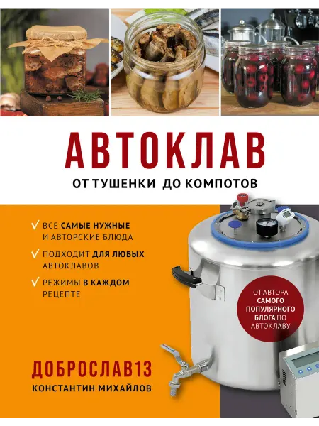 Книга Автоклав. От тушенки до компотов