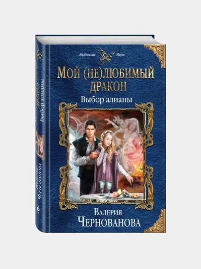 Мой (не)любимый дракон. Выбор алианы, Валерия Чернованова