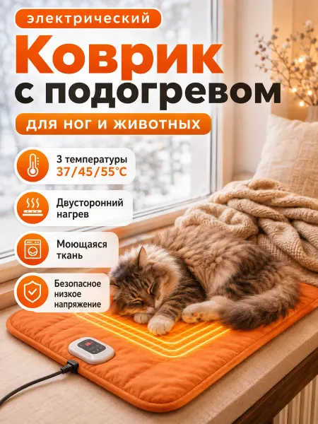 Беспроводная электрогрелка с подогревом для животных