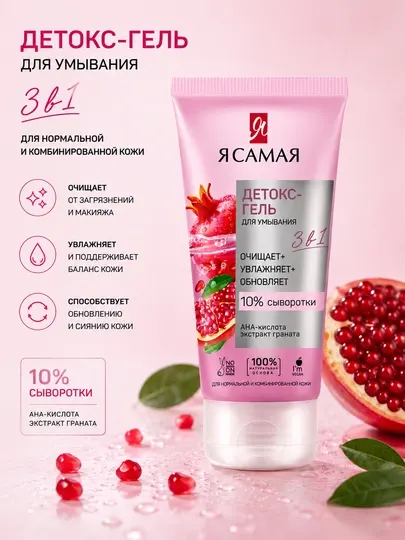 Детокс-гель для умывания Я Самая, 150 мл
