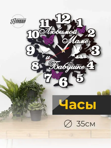 Аливан Бесшумные настенные интерьерные часы для мамы