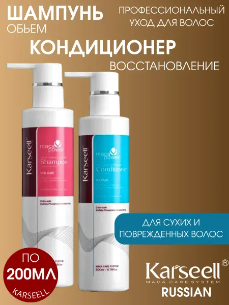 KARSEELL Набор Шампунь и Кондиционер по 200 мл