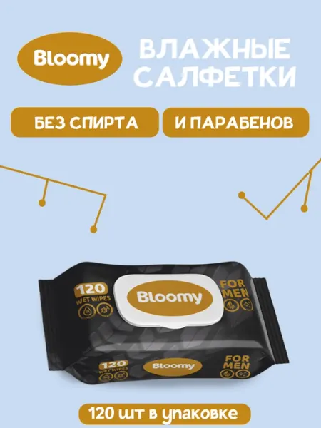 Влажные салфетки Bloomy, 120 шт