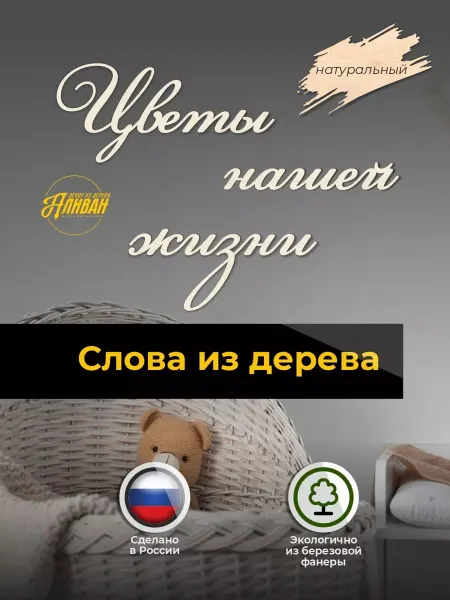 Аливан Деревянные надписи на стену Цветы нашей жизни