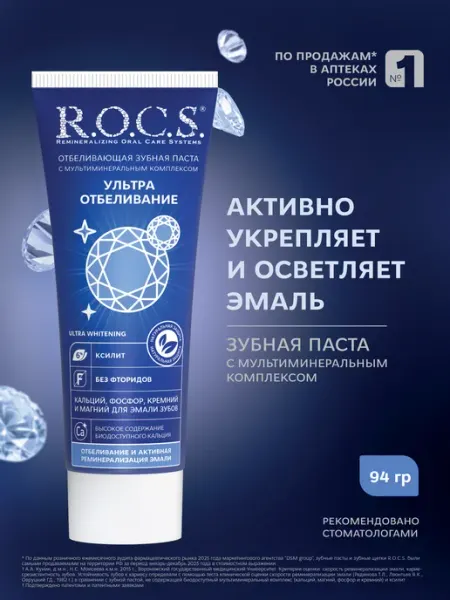 R.O.C.S. Зубная паста отбеливающая 94 гр