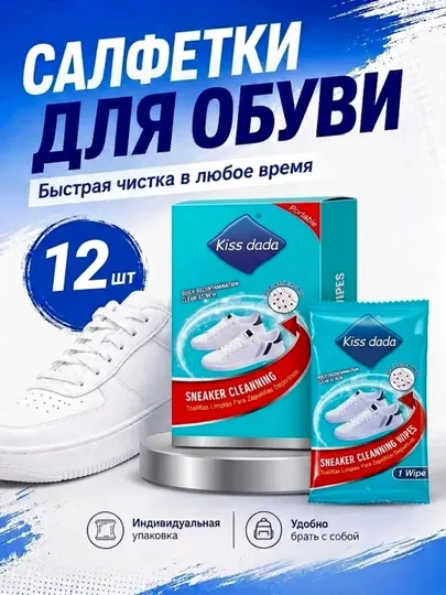 Салфетки для быстрой очистки обуви, 12 штук