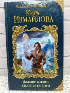 Больше жизни, Сильнее смерти | Измайлова Кира Алиевна | Книга б/у