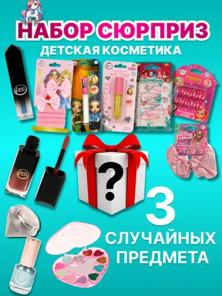 Набор детской декоративной косметики