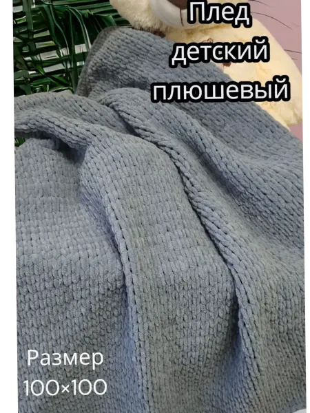 Магия рукоделия Детский плед плюшевый из пряжи Ализе Пуффи Файн серый
