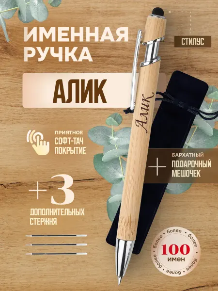 ИмяПодари Именная подарочная ручка с надписью Алик