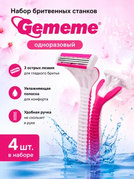 Набор одноразовых бритв Gememe, 4 штуки