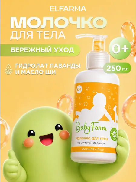 ELFARMA Молочко для тела 250 мл