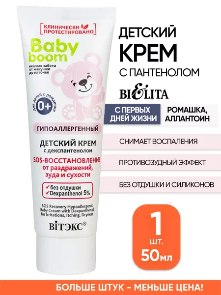 Белита Детский крем для новорожденных от опрелостей с пантенолом