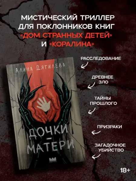 Издательство АСТ Дочкиматери. Алина Дягилева. Мистический триллер. Книга