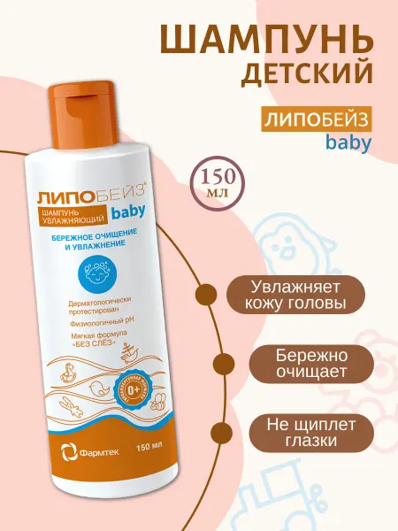 ЛИПОБЕЙЗ Детский шампунь увлажняющий 150мл