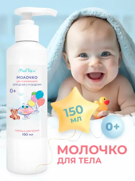 PixelTap Beauty Молочко детское для новорожденных