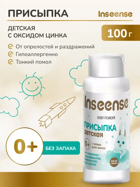 INSEENSE Присыпка детская для новорожденных 100 гр