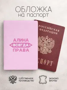 Обложка на паспорт "Всегда права" с именем Алина