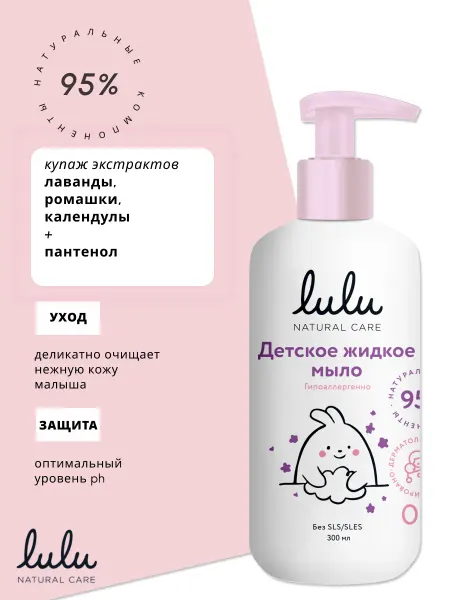 Lulu Детское жидкое мыло