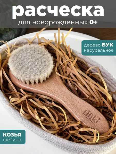 Расческа для новорожденных круглая