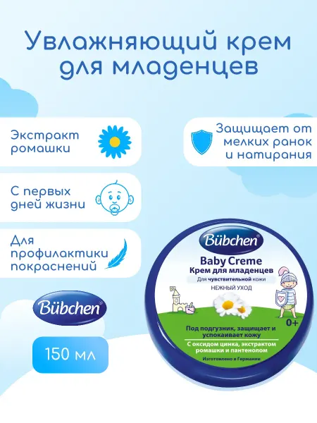 Bubchen Детский крем увлажняющий 150 мл