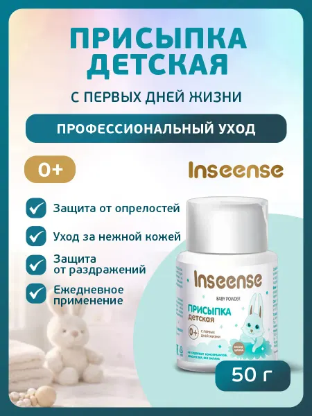 INSEENSE Присыпка детская для новорожденных 50гр