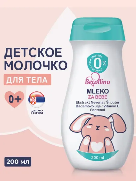 Becollino Молочко детское для тела для новорожденных, 200 мл