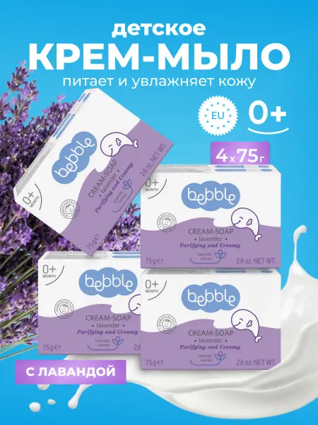 BEBBLE Мыло детское твердое с лавандой набор 4 шт