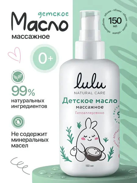 Lulu Детское масло 150 мл 0+