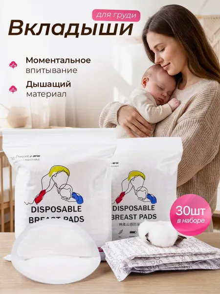 Вкладыши для груди хлопковые 30 шт