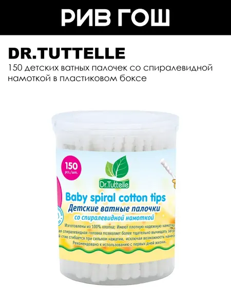 DR.TUTTELLE Детские ватные палочки