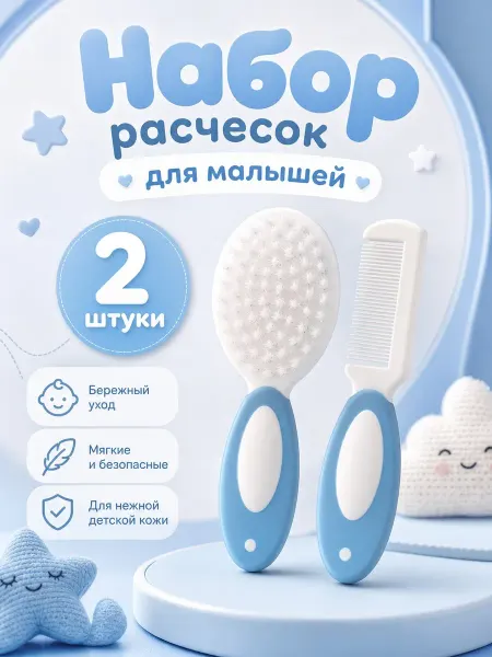 Lavander shop Набор расчесок детский для новорожденных и по старше