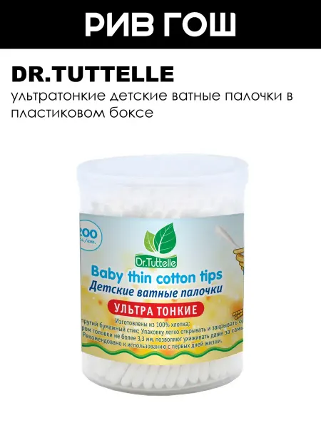 DR.TUTTELLE Ватные палочки детские